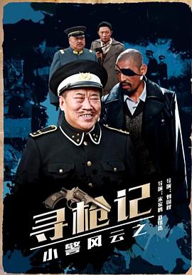 小警風云之尋槍記