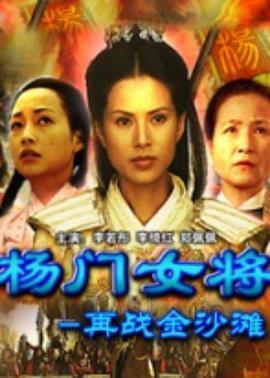 楊門女將之再戰(zhàn)金沙灘