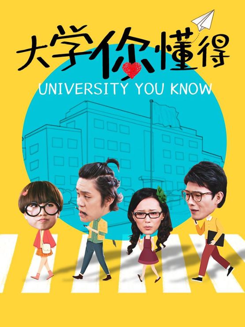 大學你懂得