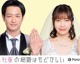 部長和社畜的結(jié)婚令人著急