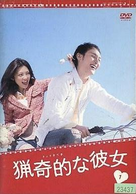 我的野蠻女友2008