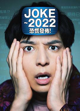 JOKE～2022恐慌發布！