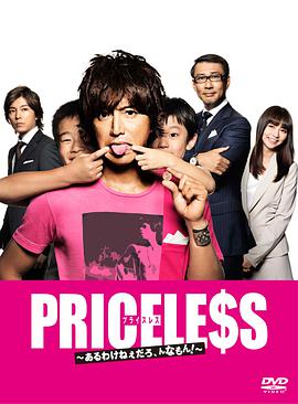 PRICELESS：有才怪，這樣的東西！