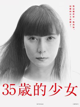 35歲的少女