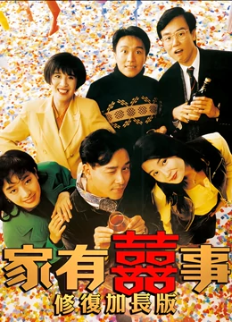 家有喜事1992（修復加長版）