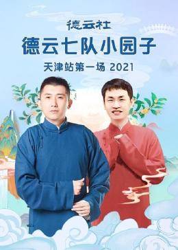 德云社德云一隊小園子天津站第一場 2021