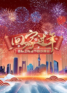 2022吉林衛(wèi)視春節(jié)聯(lián)歡晚會(huì)