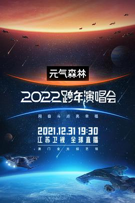 江蘇衛(wèi)視2022跨年演唱會