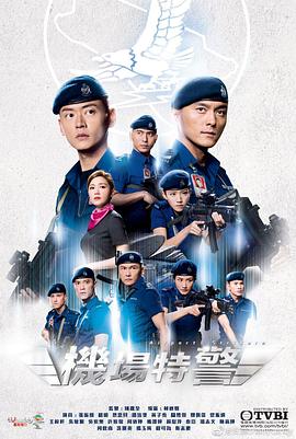 機場特警粵語版