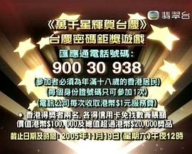 TVB萬千星輝賀臺慶2005