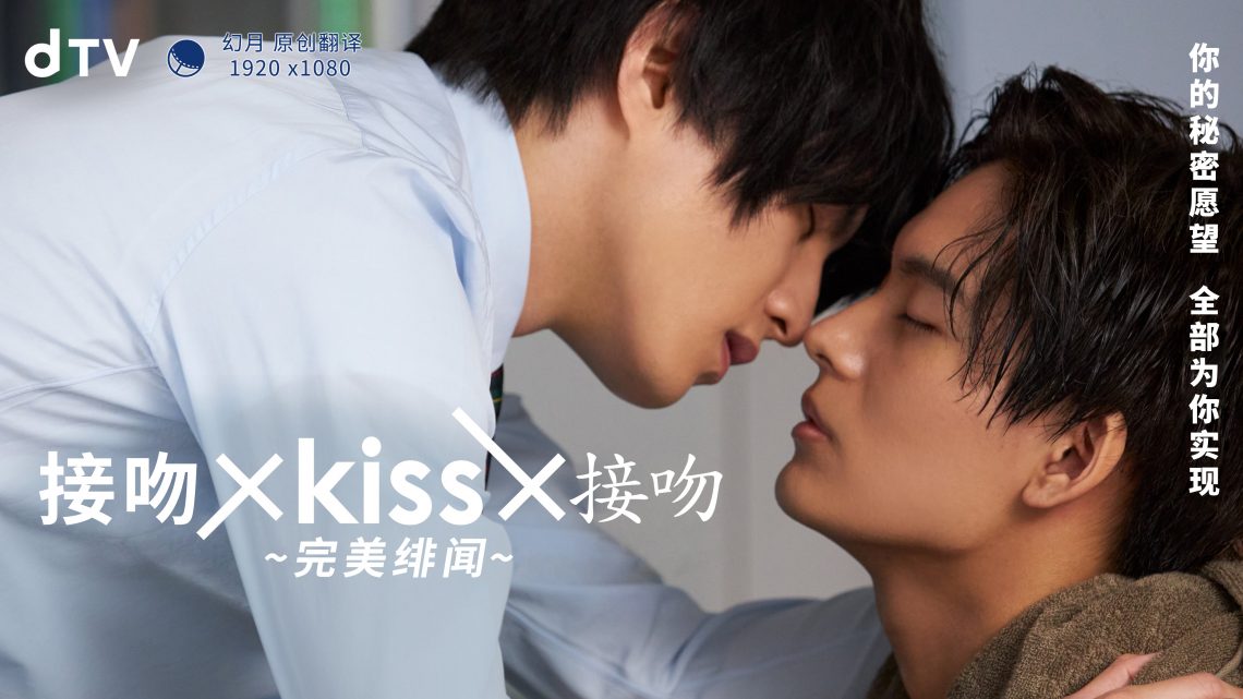 接吻×kiss×接吻 ~完美緋聞~