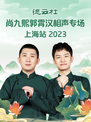 德云社尚九熙郭霄漢相聲專場上海站 2023