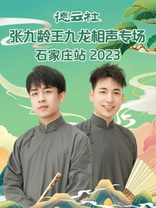 德云社張九齡王九龍相聲專場石家莊站 2023