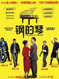 鋼的琴（2011）