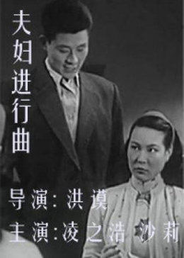 夫婦進(jìn)行曲