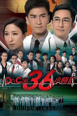 OnCall36小時2粵語