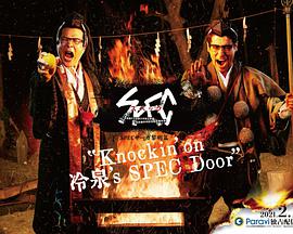 SPEC物語黎明篇《Knockin&#039;on冷泉&#039;s SPEC Door》～絕對預(yù)言者冷泉俊明守望的幸福碎片～