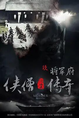 俠僧探案傳奇之將軍府