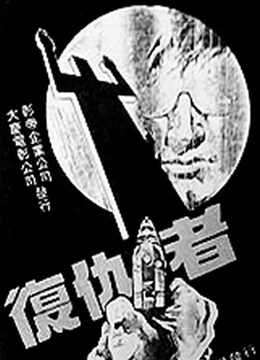 復(fù)仇者（1982）