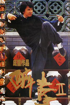 醉拳2粵語版